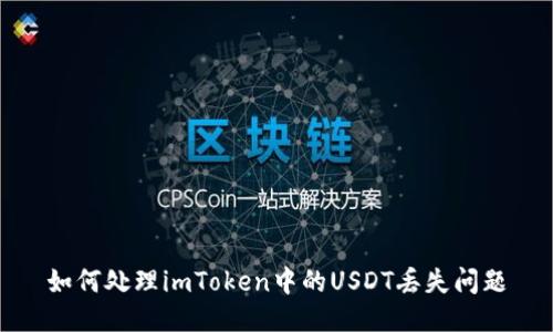 如何处理imToken中的USDT丢失问题