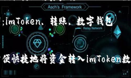 如何方便快捷地将资金转入imToken数字钱包

关键词：imToken, 转账, 数字钱包

```xml
如何方便快捷地将资金转入imToken数字钱包
