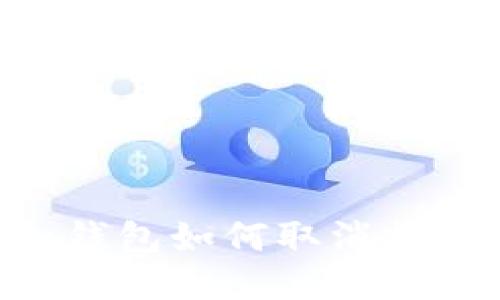 : imToken钱包如何取消打包交易操作