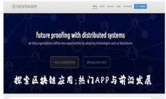 探索区块链应用：热门APP与前沿发展