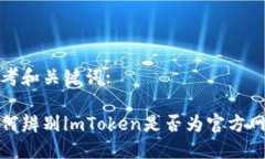 思考和关键词:如何辨别imToken是否为官