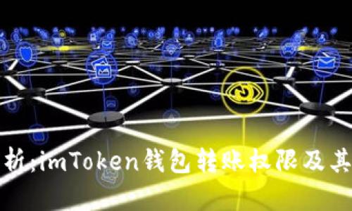 全面解析：imToken钱包转账权限及其安全性