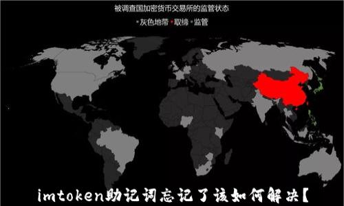 
imtoken助记词忘记了该如何解决？