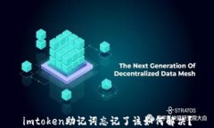 imtoken助记词忘记了该如何解决？