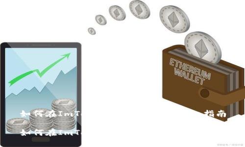 如何在ImToken中充值资金：详细指南

如何在ImToken中充值资金：详细指南
