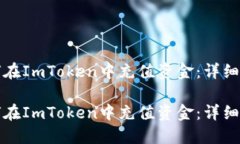 如何在ImToken中充值资金：详细指南如