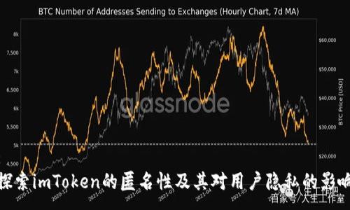 :  
探索imToken的匿名性及其对用户隐私的影响