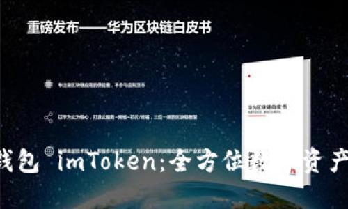  以太币钱包 imToken：全方位数字资产管理助手