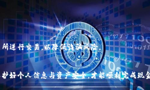 如何将ImToken钱包中的数字资产转换为现金？

关键词：ImToken, 数字资产, 现金转换/guanjianci

一、引言
随着区块链技术的不断发展和数字货币的普及，越来越多的人开始使用数字钱包进行资产管理。其中，ImToken作为一款知名的数字货币钱包，吸引了大量用户。在使用ImToken进行投资的同时，用户也难免会遇到将其钱包中的数字资产转换为现金的问题。本文将详细介绍ImToken钱包的使用方法以及如何将数字资产转换为现金的步骤。

二、ImToken钱包概述
ImToken是一款专注于数字资产管理的移动钱包，支持多种主流的公链和代币，包括以太坊（ETH）、比特币（BTC）等。它的功能不仅仅局限于存储和管理数字资产，还具备兑换、DApp浏览等多种功能。用户可以通过ImToken跨链转账，快速进行数字资产的管理和交易。

三、如何将ImToken钱包中的数字资产转换为现金
将ImToken钱包中的数字资产转换为现金的步骤通常包括以下几个方面：
ul
    listrong步骤一：选择合适的交易所/strong。在选择交易所时，用户应考虑交易所的安全性、流动性和支持的交易对。/li
    listrong步骤二：将数字资产转入交易所账户/strong。用户需要在交易所创建账户，并按照平台指引将ImToken里的资产转入相应的交易所地址。/li
    listrong步骤三：出售数字资产/strong。用户可以选择市场价格或者限价出售自己的数字资产，获取法币（现金）。/li
    listrong步骤四：提现到银行账户/strong。完成资产出售后，用户可以将法币提现至个人银行账户，完成现金转换。/li
/ul

四、选择合适的交易所
在选择交易所时，用户可以考察以下几点：
ul
    listrong安全性/strong：选择合法合规的交易所，查看平台是否有相关的安全审核和保障措施。/li
    listrong流动性/strong：流动性良好的交易所可以确保用户在出售资产时更能及时成交。/li
    listrong手续费/strong：交易所的手续费直接影响用户的收益，因此需要提前了解相关费用。/li
/ul
常见的交易所如币安（Binance）、火币（Huobi）等都是用户可以考虑的选择，它们通常提供较为丰富的法币交易对，可以方便用户将数字资产兑换为现金。

五、转入交易所的步骤
用户在将数字资产转入交易所之前，需先注册并完成身份验证。然后，用户可以在ImToken中找到相应的数字资产，选择“转账”功能，将资产发送至交易所提供的地址。在转账时，务必确保地址的准确性，以免造成资产的损失。

六、出售数字资产机制
在交易所成功转入资产后，用户可以选择“交易”功能，选择需要出售的交易对（如BTC/USDT）。完成交易后，用户将获得法币或稳定币，后续可以选择提现到银行账户中。

七、提现过程及注意事项
完成交易后，用户可以在交易所中选择“提现”功能，输入提现金额及银行账户信息。需要注意的是，交易所通常会要求进行二次验证以保证资金的安全。用户在提现过程中应仔细核对信息，以免输错造成资金损失。

八、常见问题
在将ImToken钱包中的数字资产转成现金的过程中，用户可能会遇到以下问题：

1. ImToken钱包安全吗？
ImToken是一款相对安全的数字钱包，但它仍然具备一定的风险性。用户需妥善保管私钥和助记词，并定期更新密码。市场上存在大量钓鱼攻击，因此建议用户在下载应用时选择正规、官方渠道。

2. 转账过程中的手续费是怎样的？
转账过程的手续费通常由区块链网络决定，不同的数字货币手续费也不同。用户可在转账之前查看当前网络的交易价格，并根据实际情况适当调整手续费。此外，交易所本身也会收取一定的手续费，用户在出售资产时应了解相关费用。

3. 如果交易所支持的币种有限怎么办？
在某些情况下，用户可能会遇到交易所不支持特定币种的情况。这时，用户可以选择通过UNI、Sushi等去中心化交易所进行交易，或借助跨币种交易实现兑换。此外，通过不同平台对比报价也有助于用户选择最优交易方案。

4. 资金提现需要多长时间？
资金提现的时间因交易所而异。一般来说，资金提现至银行账户大约需要1-5个工作日。部分平台提供即时提现功能，但可能需要额外支付手续费。

5. 如何避免交易的风险？
用户在进行交易时应提前进行市场分析和风险评估。建议设置止盈和止损策略，及时关注市场动态。此外，用户应尽量选择已经建立良好声誉的交易所进行交易，以降低诈骗风险。

结论
将ImToken钱包中的数字资产转换为现金的过程相对简单，但过程中存在一定的风险和注意事项。用户需选择合适的交易所，掌握相关操作步骤，保护好个人信息与资产安全，才能顺利完成现金转化。希望本文能为广大用户提供帮助，让数字资产的管理与交易变得更加顺畅。