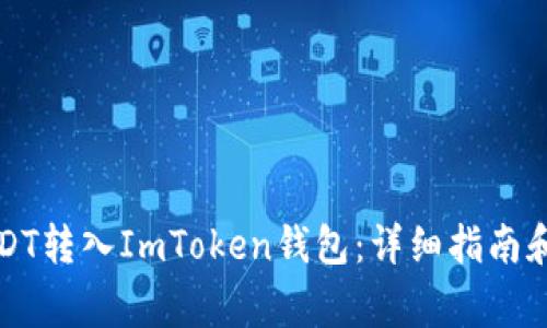 如何将USDT转入ImToken钱包：详细指南和注意事项