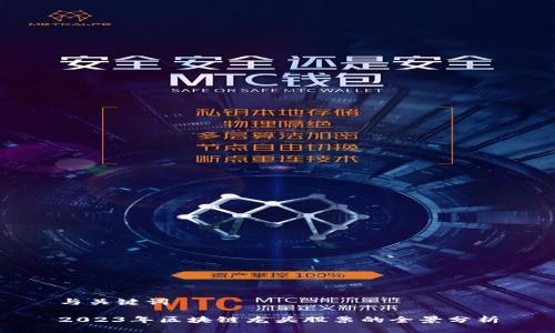 与关键词

2023年区块链龙头股票的全景分析