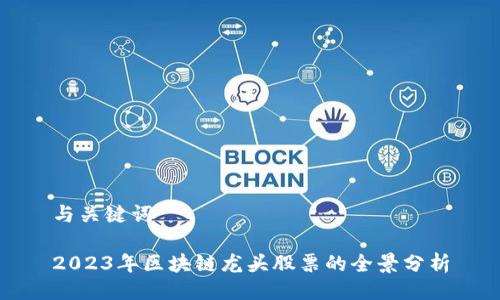 与关键词

2023年区块链龙头股票的全景分析