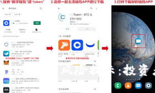 : imToken合约风险提示：投资者必读