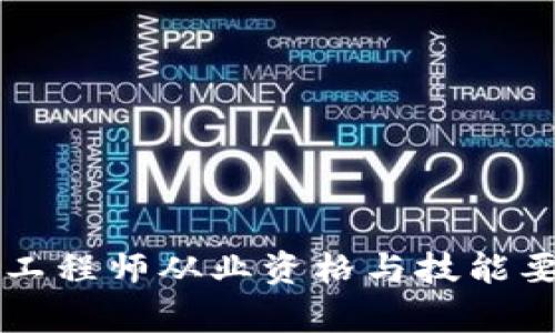 区块链工程师从业资格与技能要求解析