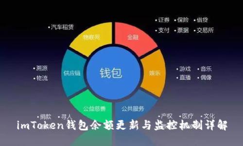 imToken钱包余额更新与监控机制详解