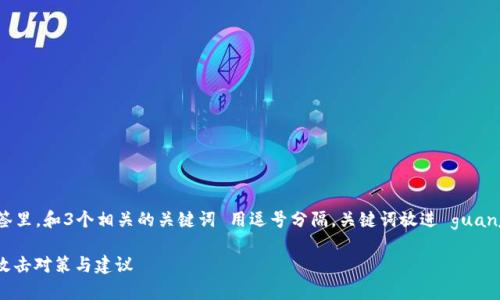 *思考一个优质的，放进  /  标签里，和3个相关的关键词 用逗号分隔，关键词放进 guanjianci / guanjianci 标签里* 

区块链安全：全面解析区块链的攻击对策与建议