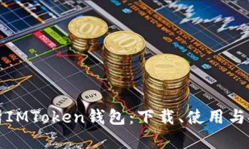 深度解析IMToken钱包：下载、使用与安全防护