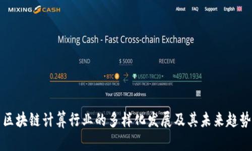 区块链计算行业的多样化发展及其未来趋势