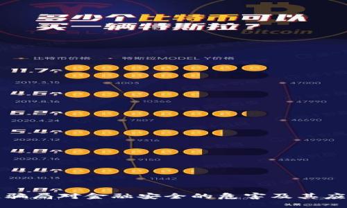 区块链骗局对金融安全的危害及其应对策略