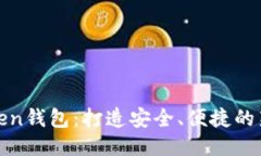 探索imToken钱包：打造安全、便捷的新
