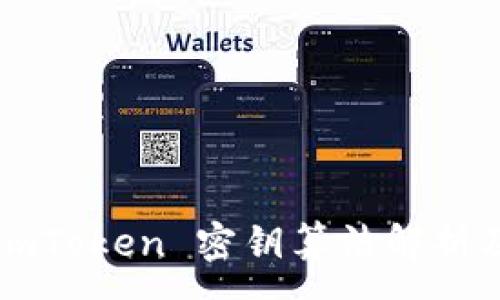 :
优质imToken 密钥算法解析及应用