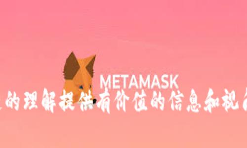 在当前的教育体系中，较少有专门针对区块链技术的语文试卷。然而，区块链作为一种新兴技术，已经逐渐渗透到多个学科领域，特别是与科技、经济和社会相关的课程。在此背景下，部分试卷可能会在作文或阅读理解部分涉及区块链的相关内容，借此考查学生对现代技术的理解与思考能力。

在这里，我们可以想象一些可能涉及区块链概念的语文试卷题目，以及这些试卷可能关注的相关主题。

### 构思的相关试卷题目示例

1. **区块链技术对现代社会发展的影响**
   - 考察学生在写作中对区块链在社会各个层面（如金融、法律、商业等）影响的理解和思考。
  
2. **探讨区块链与信任机制的关系**
   - 通过阅读理解题，让学生解释区块链如何改变传统的信任构建模式。

3. **作文题目：当区块链遇上教育**
   - 鼓励学生创新，思考区块链如何在教育领域的应用及其可能带来的变革。

### 相关关键词

- 数字货币
- 社会变革
- 信息安全

在接下来的内容中，我将通过构建的结构，围绕区块链在教育行业的具体应用、对社会的影响以及未来发展趋势进行详细探讨，同时提出一些可能相关的问题，深入分析。

---

### 1. 区块链在教育行业的应用

区块链技术概述
区块链是一种分布式账本技术，具有去中心化、不可篡改和透明的特点，这使得它在多个行业都展现出了广泛的应用前景。尤其是在教育领域，区块链技术的应用可以有效地解决一些传统教育模式所面临的问题，如学历认证、成绩管理以及教育资源的共享等。

学历与成绩认证
传统的学历认证体系普遍依赖于中心化的机构，这样一来，不仅增加了认证的时间成本，也带来了信息不对称的风险。区块链技术可以将学历和成绩信息以数字化的方式存储在区块链上，任何人都可以进行查阅与验证，且信息不可篡改，大大增强了认证体系的公信力。

学生数据管理
区块链的透明性和安全性使得教育机构能够安全地存储学生的个人信息、学业成绩以及其他教育资源。利用区块链技术，学生可以对自己的数据拥有更多的控制权，甚至可以选择将自己的成绩信息分享给部分机构，以增加就业机会。

教育资源共享
通过区块链，教育资源的共享变得更加便捷与安全。例如，一些教育机构可以通过区块链平台，将其课程资料、教育软件等资源进行交易，促进教育资源的合理分配。这种资源共享的模式不仅可以降低教育成本，还能提高教育质量。

---

### 2. 区块链对社会的影响

金融行业的变革
区块链技术的最早应用主要体现在金融领域，尤其是比特币等数字货币的兴起，使得全球的金融交易方式发生了根本性的变化。区块链解决了传统金融系统中的信任问题，降低了交易成本，并加快了交易速度。

法律行业的适应
法律行业同样受益于区块链技术。通过智能合约的引入，法律协议可以在无需中介的情况下自动执行，从而减少了合同履行中的争议和成本。此外，区块链提供的透明性和自动化也使得司法机关的工作效率得以提高。

社会信任机制的重构
区块链改变了传统的信任机制，过去依靠银行、政府等中心化实体获取信任，今天却可以通过技术本身建立信任关系。这一变化可能会在社会结构上导致深远影响，促进新的商业模式和社会关系的形成。

---

### 3. 区块链的未来发展趋势

技术不断完善
区块链技术仍处于快速发展之中，其安全性、效率、易用性等方面都有持续的研究和改进。未来的区块链可能会出现更高效的共识算法和更强的隐私保护机制，使其在应用上更加广泛。

政策与法规的跟进
随着区块链技术的快速发展，各国政策和法规也在不断完善，未来将会有针对区块链的专门法律和监管框架，这将为区块链的合法合规应用提供保障。

生态系统的建设
区块链技术的普及离不开生态系统的建设，未来将会有越来越多的企业、开发者和投资者共同推动区块链生态的发展，形成更加完善的区块链产业链条。

---

### 可能相关的问题

1. **区块链技术将怎样改变传统教育的模式？**
   
   传统教育模式的挑战
   传统教育模式面临许多挑战，如教育公平、信息壁垒等。区块链的引入为解决这些问题提供了新的思路。

   区块链的优势
   区块链技术的透明性和可追溯性使得教育的各个方面都能够实现高效管理，特别是在学生数据的安全存储和共享方面，区块链的应用显得尤为重要。

   案例分析
   一些教育机构已经开始试点区块链技术，例如某高校通过区块链发布电子学历证书，极大地提高了认证的效率和安全性。

---

2. **区块链技术在保障信息安全方面的作用是什么？**

   信息安全的挑战
   在大数据时代，信息安全问题成为了越来越突出的挑战。传统的信息安全措施往往难以有效保障数据的完整性和安全性。

   区块链的技术优势
   区块链以其去中心化和加密算法能够确保信息的安全性，任何篡改行为都会被即时发现，从而保护数据的完整性。

   实际应用案例
   在医疗行业，一些机构已开始应用区块链技术来保障患者信息的安全和隐私。通过区块链存储，患者的医疗记录不可更改，且只有授权人员才能访问。

---

3. **区块链的去中心化如何影响人们的信任观念？**

   传统信任模式的缺陷
   在传统的商业模式中，人们的信任往往依赖于中心化的组织。这种模式虽然在一定程度上建立了信任，却也容易引发权力滥用及信息不对称的问题。

   去中心化的优势
   区块链的去中心化设计使得信任不再依赖个别中心化角色，取而代之的是网络中的每一位参与者都可以相互监督，增加了透明度和信任度。

   对商业模式的影响
   去中心化使得新型商业模式如共享经济、P2P交易等得以发展，人们更加倾向于基于技术建立信任关系，而非依赖传统的权威组织。

---

4. **未来区块链技术的趋势是什么？**

   技术创新与发展
   未来，区块链技术将会在安全性、速度、可扩展性等方面不断进行创新。随着量子计算技术的发展，区块链在加密算法上也可能需要更新迭代。

   应用场景的扩展
   区块链的应用将从金融领域不断扩展至其他领域，例如医疗、政务、物流等。未来将可能出现更多基于区块链的商业应用。

   生态系统的建设
   随着区块链技术的日益普及，围绕其发展将形成更加完整的生态系统，包括技术提供商、应用开发者和产业用户等多方共同推动其发展。

---

5. **区块链技术在社会治理中的应用与挑战？**

   社会治理的现状
   当前，社会治理面临着效率低下、信息不对称等问题。传统的治理模式往往难以应对瞬息万变的社会发展需求。

   区块链的潜在价值
   区块链通过其去中心化的特性，可以提高政府透明度和公众参与度，促进社会信任的建立，为新型社会治理模式提供了可能。

   面临的挑战
   尽管区块链技术带来了机遇，但在实际应用中也面临诸多挑战，如技术局限性、法律法规的完善以及公众的接受度等。这些都需要在未来的发展中逐步解决。

---

以上是围绕区块链技术在教育领域的探索及其对社会的影响、未来发展以及相关问题的深入分析。希望这些内容能为您对区块链的理解提供有价值的信息和视角。