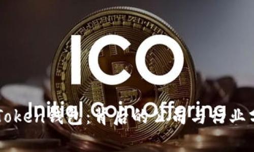 imToken钱包：背后的公司与行业分析