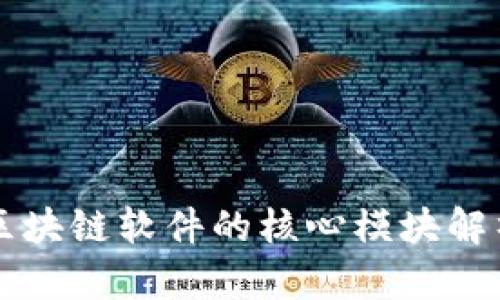 区块链软件的核心模块解析