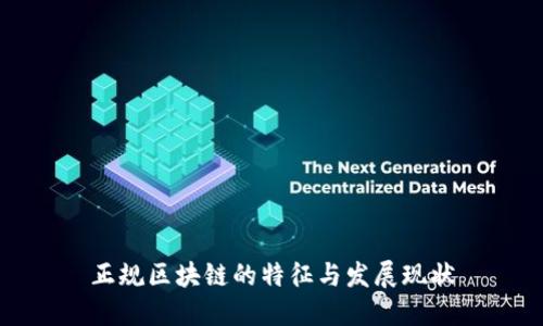 正规区块链的特征与发展现状
