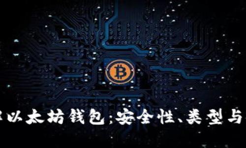 深入了解以太坊钱包：安全性、类型与使用指南