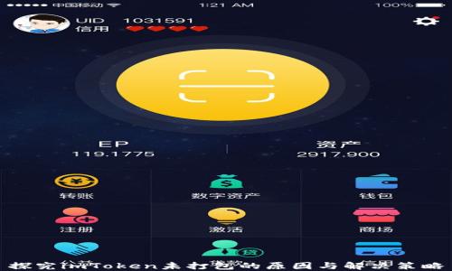 
探究imToken未打包的原因与解决策略