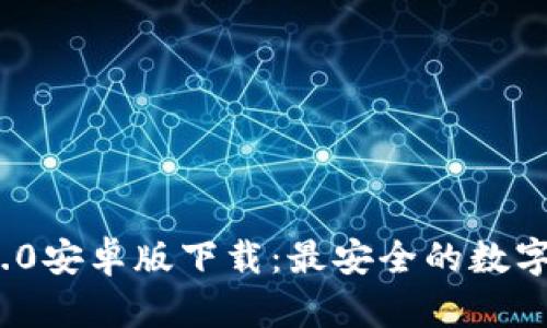 : ImToken 2.0安卓版下载：最安全的数字资产管理工具