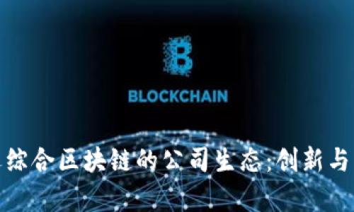 探索安远综合区块链的公司生态：创新与机遇并存