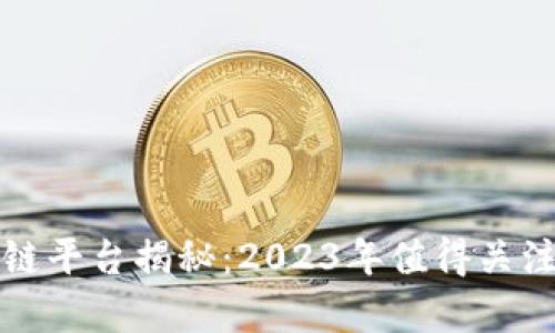 最强的区块链平台揭秘：2023年值得关注的前沿技术