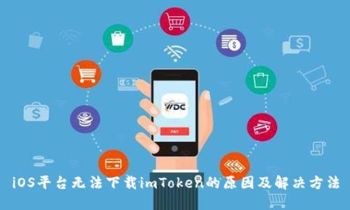 iOS平台无法下载imToken的原因及解决方法