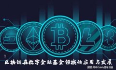 :区块链在数字金融基金领域的应用与