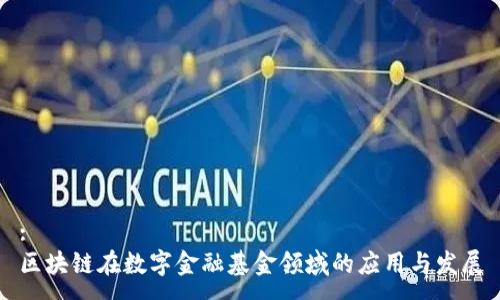 :
区块链在数字金融基金领域的应用与发展