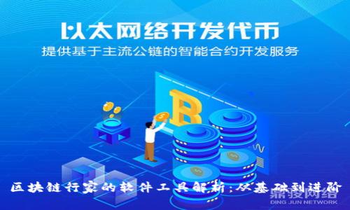 区块链行家的软件工具解析：从基础到进阶