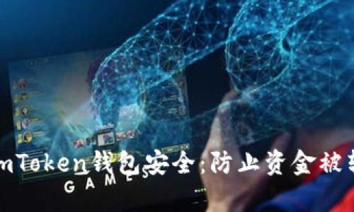 如何保护您的imToken钱包安全：防止资金被转走的有效措施