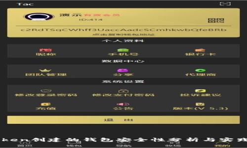 imToken创建的钱包安全性分析与实践指南