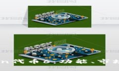 全面解析ImToken代币6：功能、市场分析