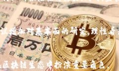    区块链减产：影响与未来展望 / 关键