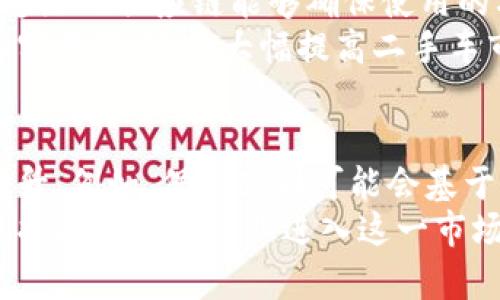 

  新能源车与区块链的投资机遇分析 / 

关键词

 guanjianci 新能源车, 区块链, 股票 /guanjianci 

新能源车与区块链的结合前景
在过去的十年中，新能源车的发展迅猛。随着全球对环境问题和能源危机的关注不断加深，新能源车（如电动汽车、氢燃料汽车等）逐渐成为汽车产业的未来方向。然而，新能源车行业的快速发展同样带来了一系列挑战，包括生产效率、供应链管理、用户数据安全等方面的挑战。在此背景下，区块链技术的引入为新能源车行业提供了新的解决方案。
区块链以其去中心化、透明性和不可篡改性等特点，为新能源车的生产、交易和服务提供了可靠的基础。例如，区块链可以用于智能合约，确保车主与制造商、服务提供商之间的交易安全透明。同时，通过区块链技术，消费者可以追踪电动汽车的整个生产和交易过程，从而提高对产品的信任度。同时，区块链可以帮助管理充电桩网络，电力的使用。

新能源汽车区块链生态系统的构建
新能源车与区块链结合的生态系统不仅仅包括汽车制造商和用户，还涉及到电力公司、充电桩运营商、保险公司、政府等多个参与者。各方可以通过区块链平台共享数据，实现高效的协作与监管。
例如，通过创建一个基于区块链的充电网络，用户可以在任意一个充电桩上无缝支付，而充电桩运营商则可以实时监控使用情况。同时，智慧合约的引入能够自动处理各种信息，包括用户的充电需求、充电费用和支付记录等，从而提高竞争力。

新能源车相关的区块链股票分析
投资者对新能源车和区块链技术的关注已促成了一系列相关股票的涌现。以下是一些在这两个领域具有较强相关性的股票：
ul
listrong特斯拉（Tesla, TSLA）/strong：作为全球领先的电动汽车制造商，特斯拉也在探索区块链技术在电池管理和数据透明度方面的应用。/li
listrong蔚来汽车（NIO）/strong：蔚来不仅专注于电动汽车的创新，也正在积极探索区块链技术在供应链管理中的可能性。/li
listrong比特大陆（Bitmain）/strong：作为区块链领域的重要企业，比特大陆通过其在矿业和区块链技术的推广，为新能源车的电动化提供了技术支持。/li
listrong小鹏汽车（XPeng）/strong：小鹏正在探索如何将区块链技术整合到其智能驾驶系统中，进一步提升智能汽车的安全性和透明性。/li
listrongLi-Cycle Holdings Corp（LICY）/strong：一家致力于锂电池回收的公司，其业务也可与区块链技术结合，提高回收体系的透明度和可追溯性。/li
/ul

与新能源车和区块链相关的五个问题

h4问题一：区块链技术如何提高新能源车的生产效率？/h4
区块链技术通过分散数据存储和实时数据共享，能够新能源车的生产流程。传统的供应链管理中，信息往往由多个参与者构成，导致信息传递延迟和误差。而区块链将所有信息存储在一个分布式账本上，各参与者均可以实时访问这些数据，从而实现信息透明化。
例如，在新能源车的电池生产过程中，生产厂商可以通过区块链技术实时监控原材料供应、生产进度和质量控制等信息。这种实时的数据反馈，不仅能够迅速识别瓶颈和问题，还可以减少库存成本和交货时间，提高整体生产效率。此外，智能合约可以自动执行各种生产协议，确保所有参与方按照约定执行，从而减少人为错误和增加交易的速度。

h4问题二：区块链技术如何保障新能源车售后服务的透明度？/h4
区块链的不可篡改特性为新能源车的售后服务提供了极大的安全性与透明度。在售后服务中，涉及诸如保修记录、维护历史、事故记录等多方面的信息，这些信息不仅关系到车主的权益，也关乎企业的信誉。
通过区块链，所有的售后服务记录都可以被安全地存储，这些信息一旦录入便无法更改，确保了数据的真实性和可靠性。车主在使用新能源车时，可以随时查阅车辆的历史维护记录，包括何时、何地以及何种原因进行了维护。这种透明度能够帮助消费者做出更明智的购买决策，同时也能增强车主对品牌的信任，降低潜在的争议。

h4问题三：如何评估新能源车企业在区块链领域的投资潜力？/h4
评估新能源车企业在区块链领域的投资潜力时，可以从多个维度进行分析。首先要关注企业在区块链领域的技术研发投入和合作情况。一些企业可能已经在区块链项目上进行了先行布局，如与区块链初创公司建立合作关系，这将对其未来的竞争力产生积极影响。
其次，了解企业的市场策略和发展方向也是评估的重要因素。新能源车市场竞争激烈，企业需要不断创新以适应市场变化。如果企业能够高效整合区块链技术与其业务，将有助于提升其市场份额和盈利能力。最后，投资者还需要密切关注政策环境及市场需求的变化，这对新能源车和区块链技术的结合将产生重要影响。

h4问题四：区块链如何推动新能源车的环境友好性？/h4
新能源车的环境友好性主要体现在降低碳排放和资源利用效率的提高。区块链技术通过提高供应链的透明度和可追溯性，有助于实现更绿色的生产模式。可追踪的供应链能够确保使用的材料符合环保标准，例如，电池材料的来源、加工过程及其后期回收利用。
此外，区块链通过智能合约二手车交易流程，可以显著降低因为信息不对称所导致的资源浪费。比如，区块链可以帮助消费者验证二手电动车的使用情况与真实里程，进而大幅提高二手车市场的资源流转效率，降低环保成本。通过这样的方式，区块链不仅能增强消费者对新能源车的信任感，也有助于推动全社会向低碳生活方式的转变。

h4问题五：未来新能源车与区块链结合的趋势是什么？/h4
未来，新能源车与区块链结合的趋势将不断深化，预计将出现更多的行业应用和商业模式。首先，智能合约的普及将使得与车辆相关的交易自动化水平大幅提升。例如，保险公司可能会基于区块链上的行驶数据和驾驶者行为的实时记录进行动态保险定价，从而提升用户体验和安全性。
其次，预计将会有更多的企业致力于研发基于区块链的电池管理系统，以确保电池生产与回收的全生命周期透明化管理。与此同时，政策和标准的不断完善也将推动更多企业进入这一市场，形成更加良性的产业链关系。综上所述，新能源车与区块链的结合将开创绿色出行的新局面，为未来的可持续发展贡献重要力量。

总结来说，新能源车与区块链的结合为汽车行业的未来带来了巨大的机遇和挑战，是值得各界关注的重要话题。通过深入分析和探讨，我们可以更好地理解和把握其中的投资机遇。