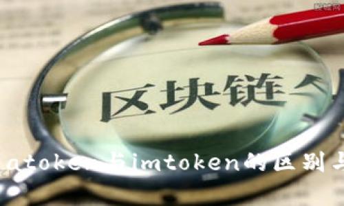  深入解析atoken与imtoken的区别与应用场景