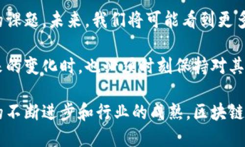   区块链技术的多元化应用探索/  
 guanjianci 区块链, 应用场景, 技术发展/ guanjianci 

区块链技术自从比特币引入以来，已迅速成为科技领域的一个热门话题。虽然它最初是作为加密货币的基础技术，但随着时间的推进，许多行业开始认识到区块链的潜力，并探索其在不同领域的应用。

### 区块链的基本概念

区块链是一种去中心化的分布式账本技术。简单来说，它通过加密和分布式的数据存储方式，使得数据的交易和记录能在多个节点上同时进行，有效避免了数据篡改和丢失的风险。

在一个标准的区块链网络中，数据记录以“区块”为单位，每个区块都包含了一定量的交易信息及一个指向前一个区块的哈希值，形成一条不可逆转的数据链。这种结构确保了每个区块的安全性和可信性，成为现代众多行业追求透明度和安全性的重要基础。

### 区块链的应用场景

区块链技术的应用非常广泛，以下是一些主要的应用场景：

金融服务
区块链在金融服务行业的应用最为广泛。通过去中心化的特性，区块链能够降低交易成本和时间。例如，跨境支付通常需要几天的时间，而利用区块链的交易可以在几分钟甚至几秒内完成。

另外，区块链技术还能有效降低欺诈风险。因为每一笔交易都需要经过网络中多个节点的验证和记录，伪造和篡改数据的难度大大加大，有利于提高金融交易的安全性。同时，它还带来了加密资产的概念，促进了新的投资方式和金融产品的出现。

供应链管理
区块链技术可以提高供应链的透明度和追踪能力。在传统的供应链管理中，信息多层级流转，常常出现信息不对称和难以追踪的问题。而区块链的不可篡改性使得每一笔交易都可以被追踪，提升了整个供应链的可见性。

比如，在食品安全领域，通过区块链技术，可以追溯到每一个生产环节，从而确保食品的来源和质量。这不仅提高了消费者的信任，减少了食品安全事件的发生，同时对品牌的声誉也是一种有效的保护。

医疗健康
医疗健康行业的数据管理是一个高度敏感且复杂的问题。通过区块链技术，患者的健康数据能够被安全地存储、分享和管理。医生可以实时访问患者的完整医疗历史，从而提升医疗服务的质量和效率。

此外，区块链技术还可以用于药品的追踪，避免伪造药品的情况发生。例如，通过区块链，可以确保药品在整个流通过程中的合规性，确保患者能够得到真正有效和安全的药物，提高公众对医疗行业的信任。

智能合约
智能合约是一种基于区块链技术的自执行合约，具有自动化、自必性、不可篡改等特点。它们可以被编程以处理具体的交易流程，消除中介的参与。比如，房地产交易中，智能合约可以在买卖双方满足一定条件后自动执行资金的转移和产权的变更。

这种方式高效安全，也大大降低了交易成本和时间，适用于多个领域，如法律合约、保险索赔等不同类型的合同管理。

身份验证
区块链技术也可以用于身份验证。维护个人信息的安全是当今数字化世界的一大挑战，区块链以去中心化的方式确保个人信息得以加密存储。先进的身份管理系统可以使用区块链验证用户身份，同时不泄露用户的敏感信息。

比如，某些国家已经开始探索基于区块链的身份认证系统，使得公民可以在网络上安全地确定身份，进行各种政务操作而不必担心信息外泄的问题。

### 可能相关的问题

1. **区块链技术的安全性如何？**
   - 制作一个关于区块链安全性的深入分析，包括加密技术、攻击方式的防御等。

2. **区块链如何影响经济模式？**
   - 描述区块链对传统经济模式的挑战与机遇，探讨其对企业运作的具体影响。

3. **区块链的可扩展性问题如何解决？**
   - 关注区块链在处理大量交易时的性能问题，以及当前的技术解决方案。

4. **区块链在政府服务中的应用前景？**
   - 讨论政府如何利用区块链提高透明度与效率，包括公投、税务等领域。

5. **未来区块链技术的发展趋势是什么？**
   - 分析区块链未来可能的发展方向以及对各行业的潜在影响。

#### 区块链技术的安全性如何？

区块链技术的安全性基于多个方面，最重要的是其核心的加密技术。每个区块包含一个哈希值，这个哈希值是该区块内容的数字指纹。因此，只要区块链的黄海版本中一个区块的任何内容被篡改，其后的所有区块都会失效，从而预防了篡改。

此外，区块链网络通常是分布式的，不存在单一的脆弱点。任何攻击者都需要控制大多数网络节点才能修改交易记录，这在经济和技术上都是不切实际的。

然而，区块链仍然面临着一些安全挑战。例如，51%攻击是指攻击者控制了超过半数的计算能力。这种情况下，攻击者可以发起双重支付等诈骗行为。

另一个挑战是在应用层面的安全性。尽管区块链本身是安全的，但其应用程序的设计如果存在缺陷，依然可能导致安全问题。智能合约的漏洞则是一个典型案例，历史上已有许多因智能合约漏洞而导致的资金被盗事件。

最后，用户的安全意识也是至关重要的。即使区块链本身足够安全，如果用户的安全防护措施如密钥管理不善，Linux 终端中使用的docker或者是服务器上的Malicious software入侵等问题，都是可能导致信息泄露的原因。

#### 区块链如何影响经济模式？

区块链技术的兴起，为我们重新思考经济模式提供了新的视角。相较于传统经济，区块链实现了去中心化的交易方式，使得不同参与者之间可以更直接、透明地进行交互，降低信任成本。

在传统经济中，很多交易依赖于中介机构，例如银行、律师及其他各类中介。而区块链技术的介入，特别是智能合约的发展，能够自动执行合约条款，降低对中介的依赖，进而减少交易的复杂性及成本。

此外，区块链还实现了资产的数字化和去中心化管理，使得资产流转更加高效。企业可以通过区块链进行资产的分配、投资甚至融资，这给小微企业及个人用户带来了更多的创业机会。

区块链的透明度和可追溯性还将提升行业的规范性。许多行业如医疗、食品等面临着信任危机，区块链的引入能够增加消费者的信任，提升品牌的信誉度，并最终促进市场的正常运转。

然而，伴随这些变化，旧有的经济模式与商业生态可能会受到严重挑战。例如，传统金融行业会面临衰退，新兴的去中心化金融（DeFi）模式将在此过程中逐渐崭露头角。这要求那些依赖传统模式的企业及时调整自身战略，抓住区块链带来的机会。

#### 区块链的可扩展性问题如何解决？

区块链的可扩展性问题是当前技术发展中的一个重要挑战。随着用户数量和交易量的增加，如何保持区块链交易的效率和流畅性，成为了技术开发者必须面对的重要课题。

传统的区块链如比特币，平均每十分钟生成一个区块，并且每个区块的交易数量有限。这样一来，当交易量高峰来临时，点对点交易的频率可能会大幅下降，造成用户等待时间增加。

为了解决这一问题，开发者正在探索多种解决方案。首先是链下解决方案，如闪电网络（Lightning Network），它允许用户在不在区块链上记录每一笔交易的情况下进行小额支付，从而减轻主链的负担。

此外，还有一些新兴的区块链技术比如以太坊2.0的分片技术（Sharding）和Polkadot的跨链协议，都以多链架构的方式来提升可扩展性，允许多个链并行处理交易。

最后，许多企业也正在开发私有链和联盟链，这种模式下，可以根据参与者的需求进行和扩展，达到更高的处理效率。

#### 区块链在政府服务中的应用前景？

区块链在政府服务中的应用可以实现更加高效和透明的管理，提高公民对政府的信任。在身份管理，公共资源分配，税务管理，公投等领域都能够发挥作用。

例如，在身份管理方面，许多国家正在探索基于区块链的数字身份系统，以确保公民在网络空间的身份安全，同时又保障个人隐私。

在税务领域，区块链技术可以帮助政府提高税收的透明度，减少逃税现象。通过区块链记录每一笔交易及税务信息，税务机关能够实时监控，减少税务管理的成本。

此外，在公投领域，基于区块链的投票系统能够确保选票的真实性和不可篡改性，防止选举舞弊，保证民主过程的公正性。

尽管区块链在政府服务中的应用前景看好，但也面临着诸如技术选择、法律合规、用户教育等多方面的挑战，需要政府和科技公司共同努力，探索合适的解决路径。

#### 未来区块链技术的发展趋势是什么？

未来区块链技术的发展将聚焦于几个主要的趋势。首先是多链和跨链的趋势。不同的区块链之间如何进行流量和信息的互通是未来的发展重点。这将促进资源的高效配置，增强区块链技术的整体效率。

其次，区块链的可持续性和环保问题也将受到关注。随着比特币和以太坊等主流区块链的能耗问题的引发，如何以更加环保的方式构建区块链将成为关键。

另一个重要趋势是合规性。在去中心化的背景下，如何保证智能合约、数据隐私等方面的合规，是需要不断探索的课题。未来，我们将可能看到更多的结合法律法规的区块链应用。

此外，随着更多的企业和机构加入区块链阵营，区块链应用将不断深化，覆盖更多领域。人们在感受到区块链带来的变化时，也必须时刻保持对其实施效果的审慎评估，确保其积极的一面能够在应用中得以发扬。

区块链技术的应用前景广阔，但这些应用的成功落地也离不开法律、技术、用户等多方面的共同努力。随着技术的不断进步和行业的成熟，区块链将在未来的经济社会中扮演越来越重要的角色。