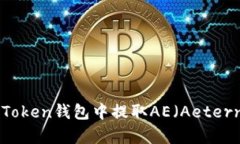 如何在imToken钱包中提取AE（Aeternity）资