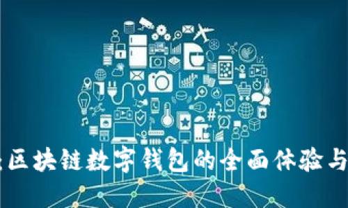 imToken：区块链数字钱包的全面体验与功能探秘