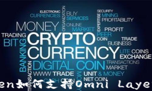 
imToken如何支持Omni Layer协议？