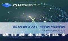 厦门区块链技术培训班全面解析