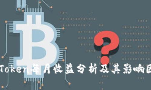 imToken每月收益分析及其影响因素